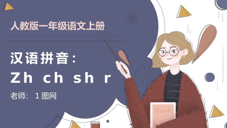 人教版一年级语文上册汉语拼音Zhchshr课件.pptx_第1页