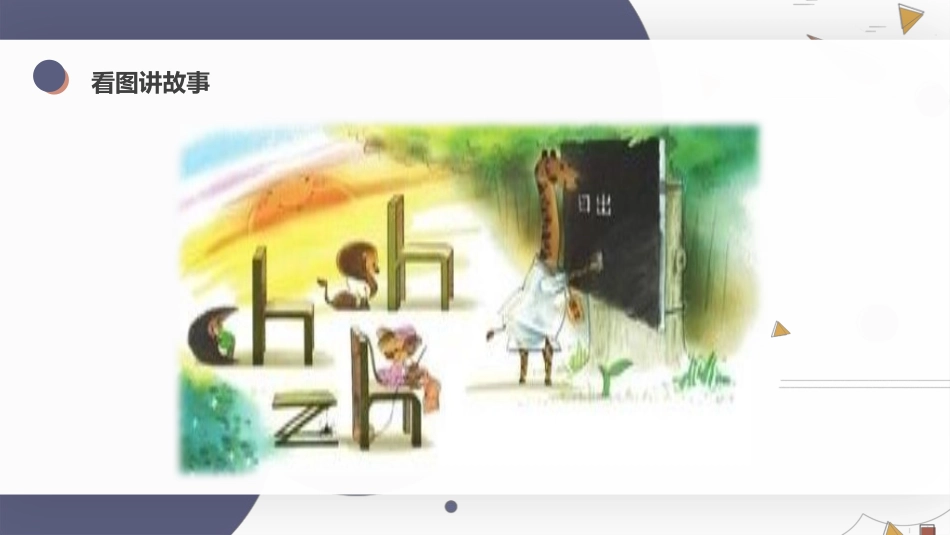 人教版一年级语文上册汉语拼音Zhchshr课件.pptx_第3页