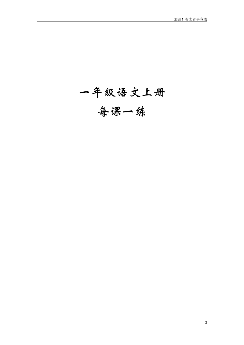 人教版一年级语文上册每课一练78页.doc_第2页