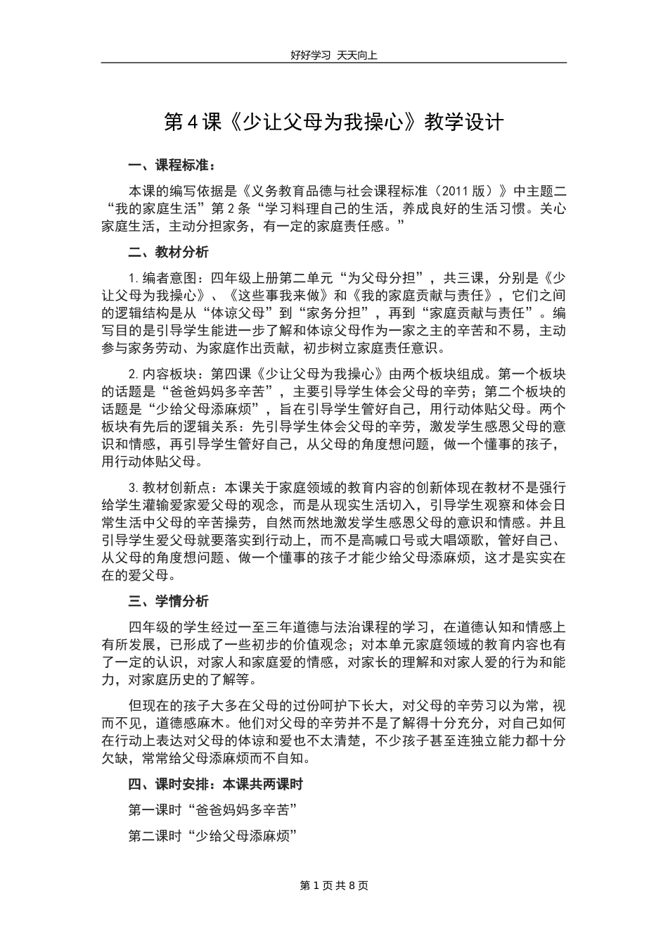 四年级上册道德与法治部编版 第二单元《4少让父母为我操心》教学设计 教案.doc_第1页