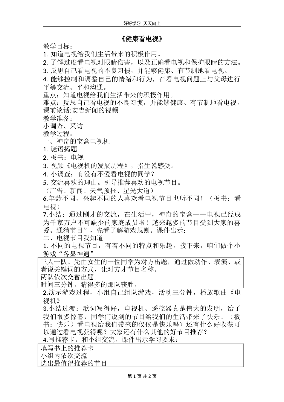四年级上册道德与法治部编版 第三单元《7健康看电视》教学设计 教案.doc_第1页