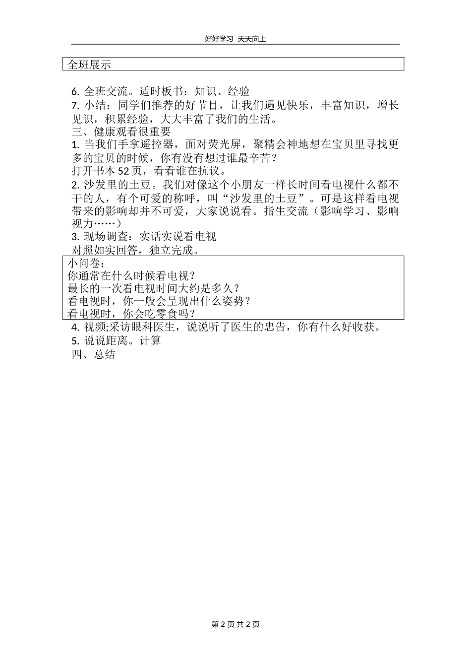 四年级上册道德与法治部编版 第三单元《7健康看电视》教学设计 教案.doc_第2页