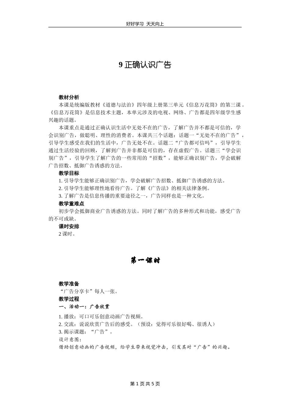 四年级上册道德与法治部编版 第三单元《9正确认识广告》教学设计 教案.doc_第1页