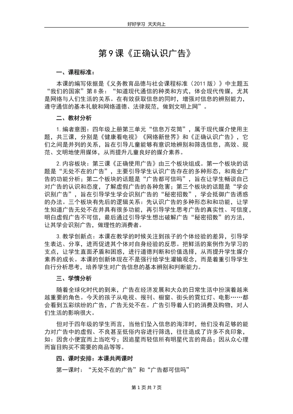 四年级上册道德与法治部编版 第三单元《9正确认识广告》教学设计 教案1.doc_第1页