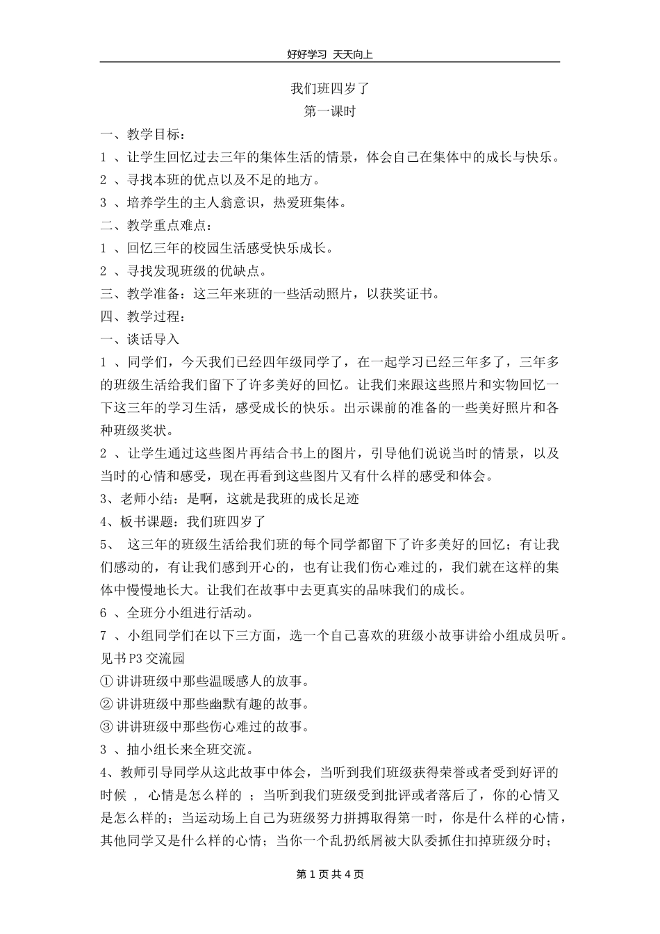 四年级上册道德与法治部编版 第一单元《1我们班四岁了》教学设计 教案.doc_第1页