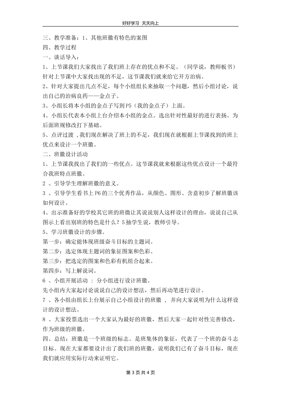 四年级上册道德与法治部编版 第一单元《1我们班四岁了》教学设计 教案.doc_第3页