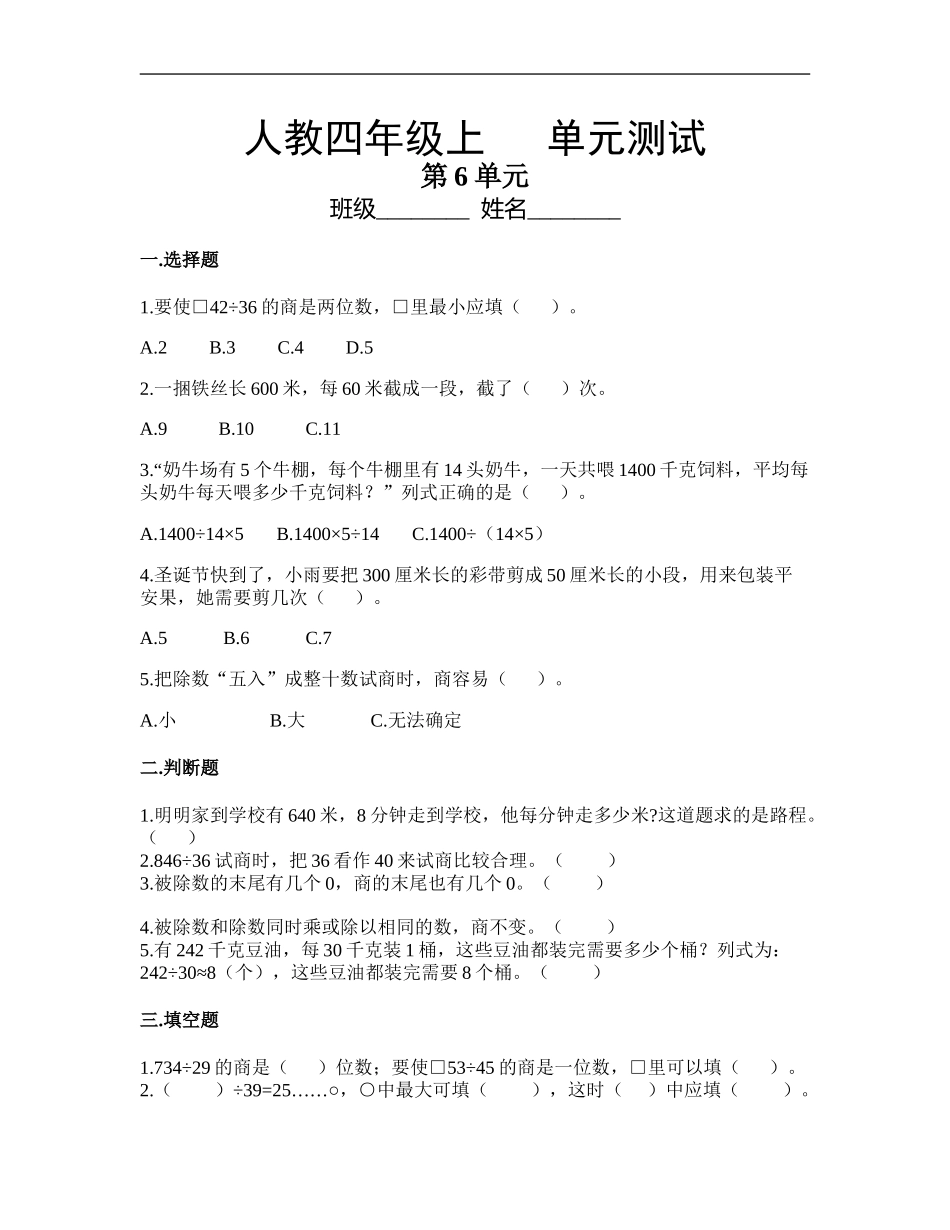 四年级上册数学人教版第6单元复习《单元测试》测试试题试卷含答案2.doc_第1页