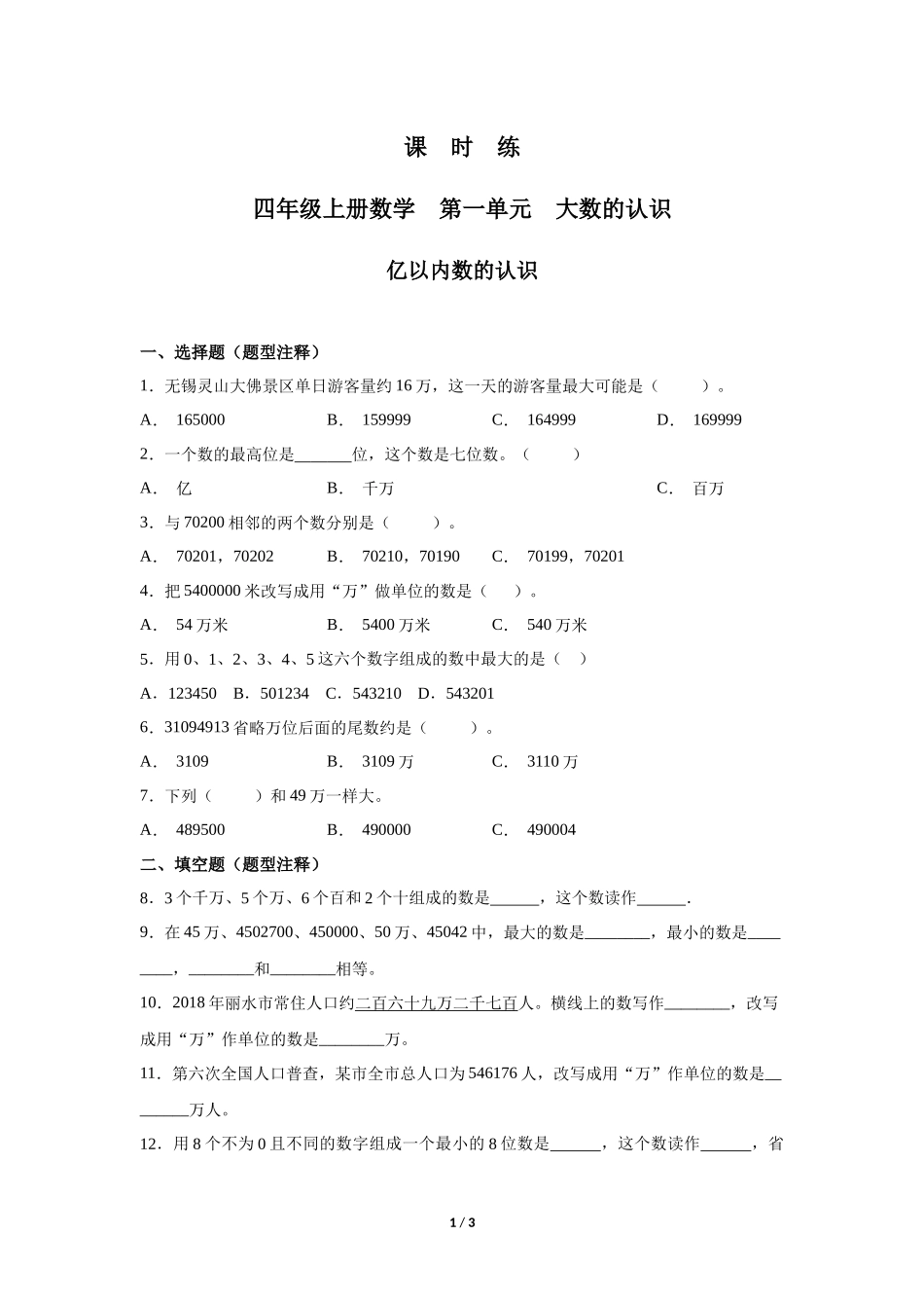 四年级上册数学人教版课时练第1单元《亿以内数的认识》03含答案.docx_第1页