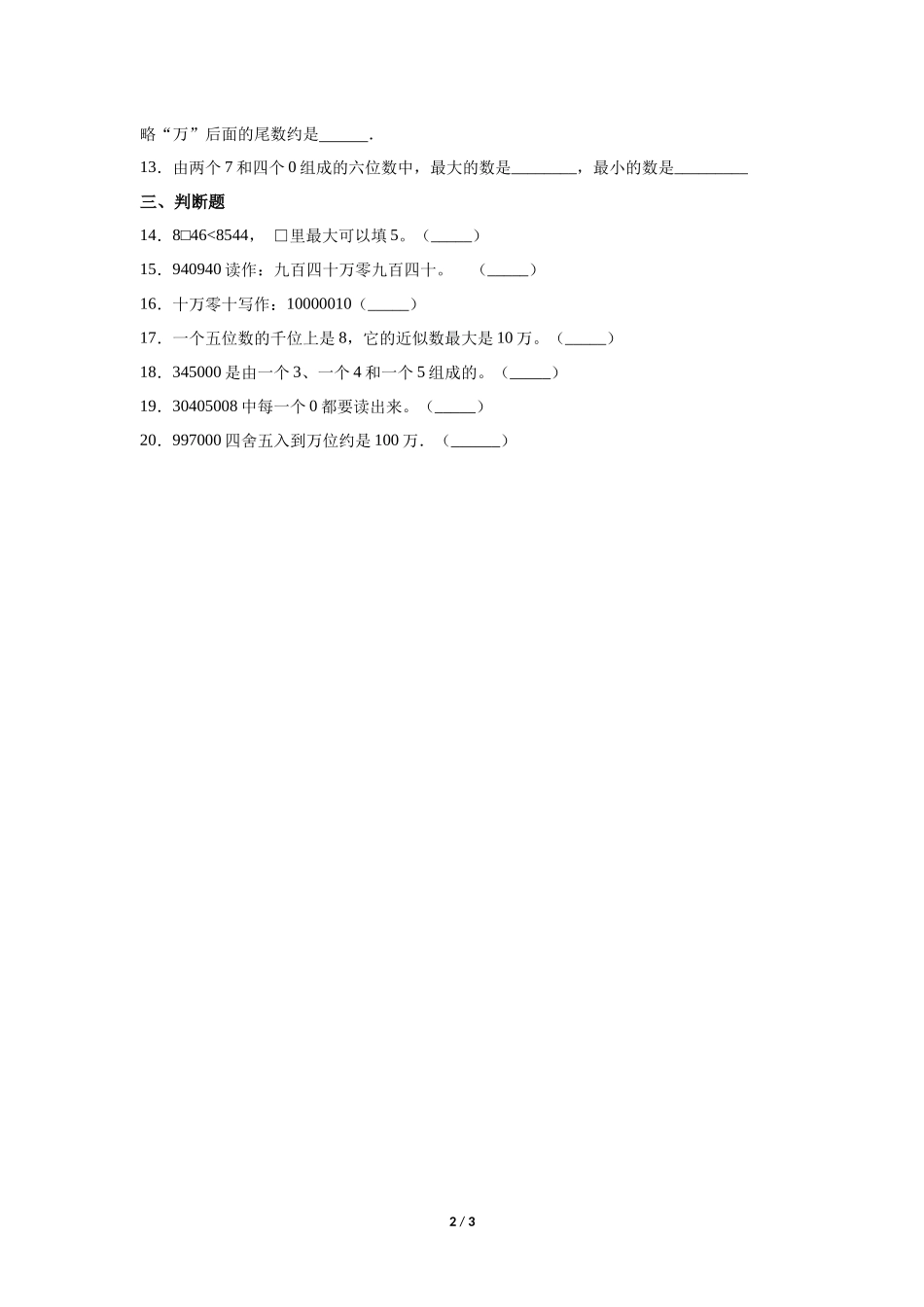 四年级上册数学人教版课时练第1单元《亿以内数的认识》03含答案.docx_第2页