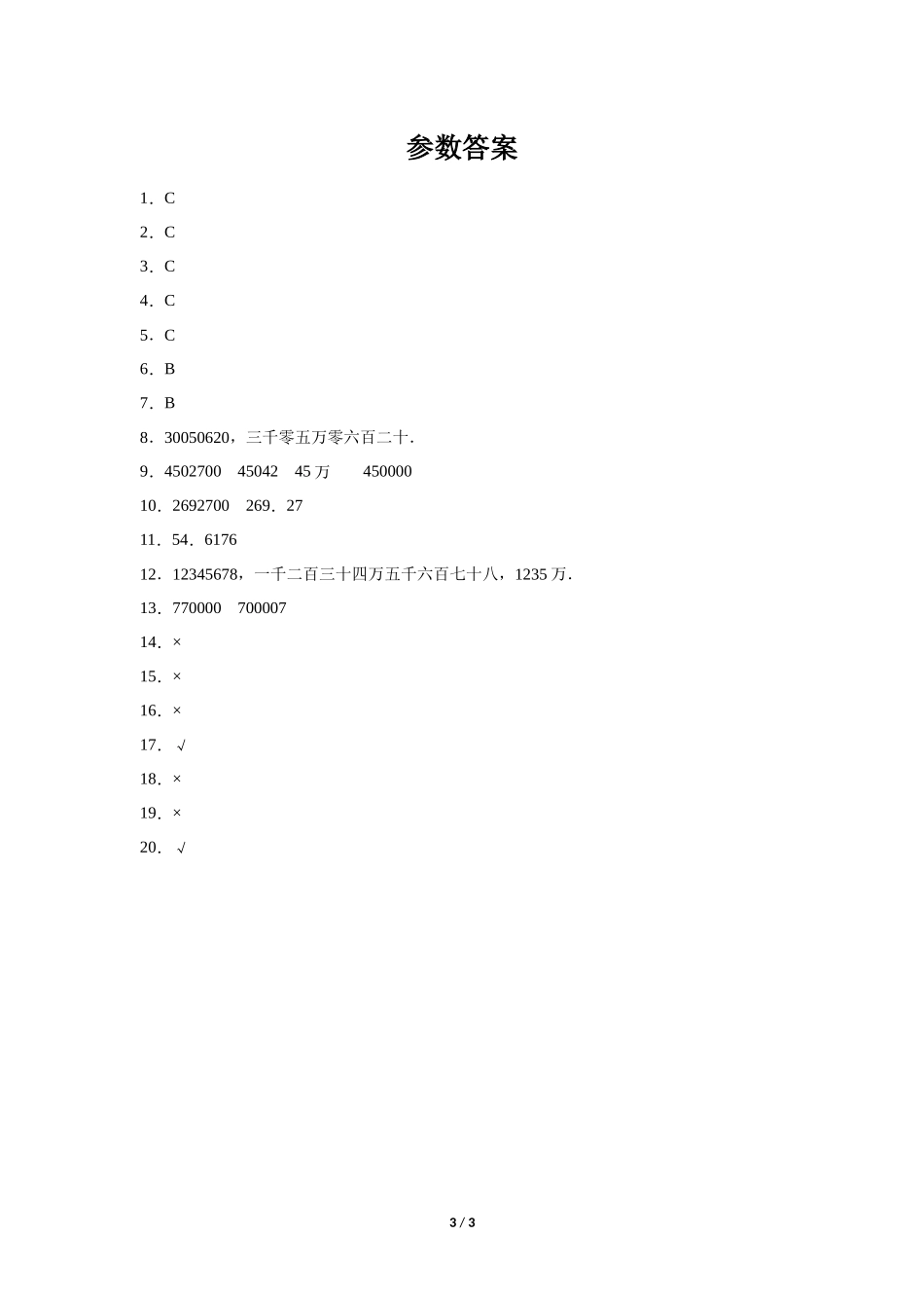四年级上册数学人教版课时练第1单元《亿以内数的认识》03含答案.docx_第3页