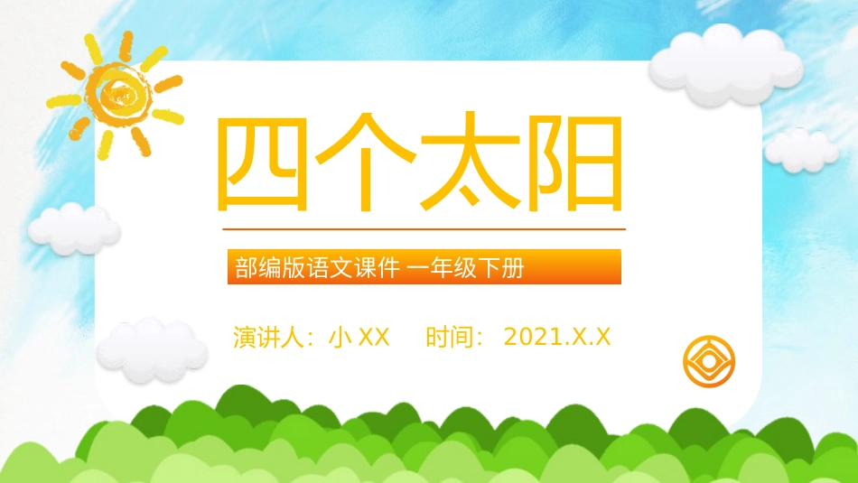 人教版一年级语文四个太阳课件.pptx_第1页