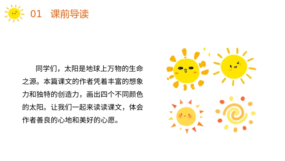人教版一年级语文四个太阳课件.pptx_第2页