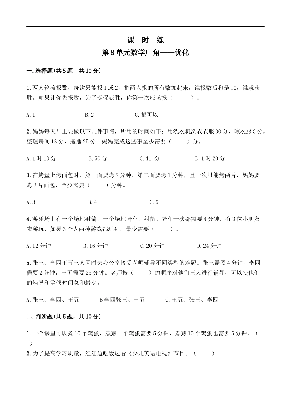 四年级上册数学人教版课时练第8单元《数学广角——优化》测试试题试卷含答案.doc_第1页