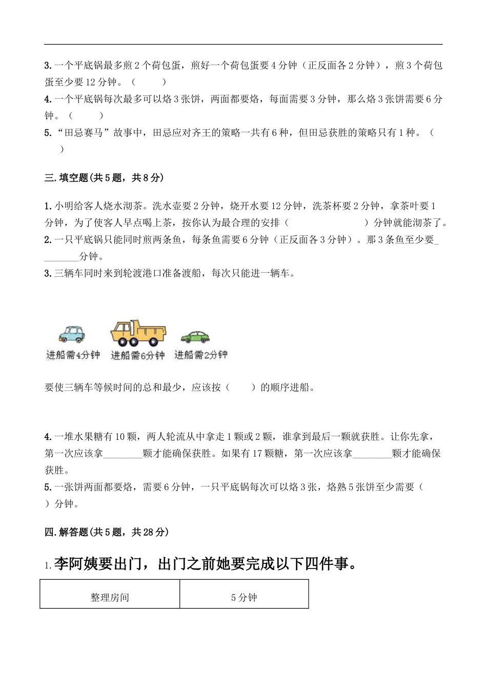 四年级上册数学人教版课时练第8单元《数学广角——优化》测试试题试卷含答案.doc_第2页