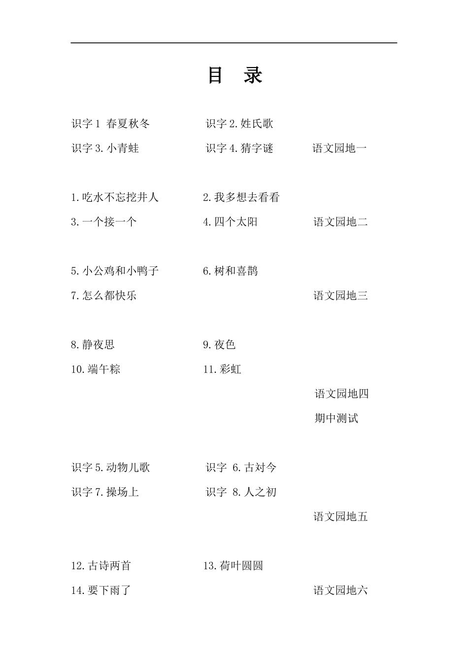 人教版一年级语文下册—课课练期中期末同步习题及答案.docx_第1页