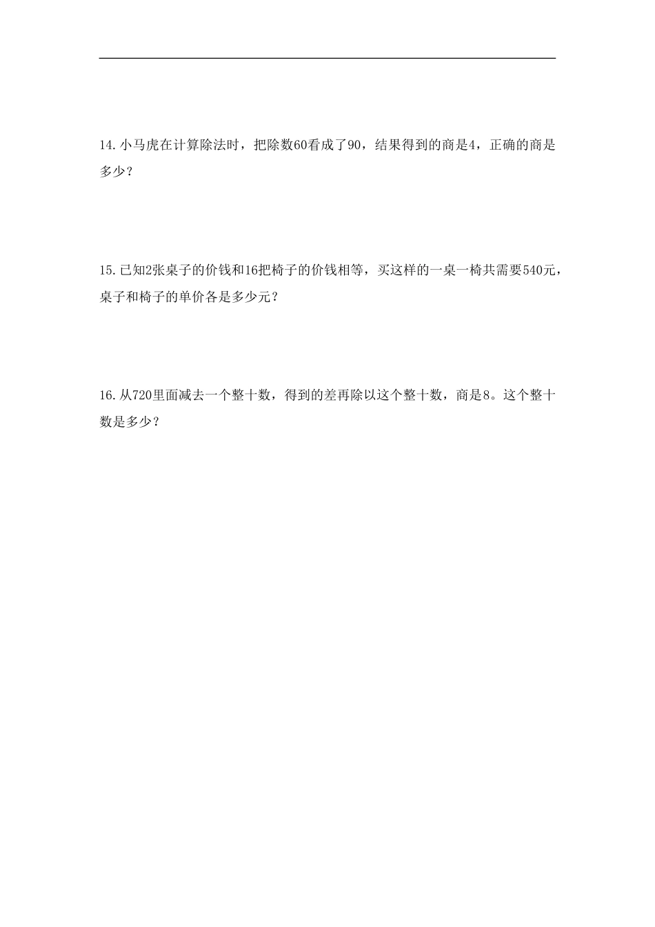 四年级上册数学人教版随堂测试第6单元《6.1口算除法》测试试题试卷含答案.doc_第3页