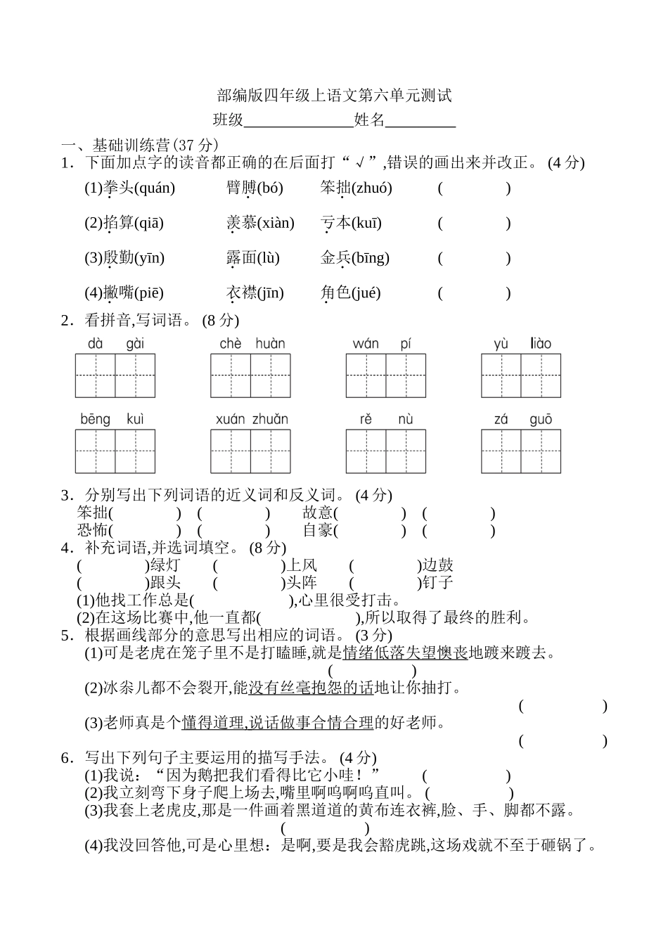 四年级上册语文部编版第六单元复习《单元测试》03含答案.doc_第1页