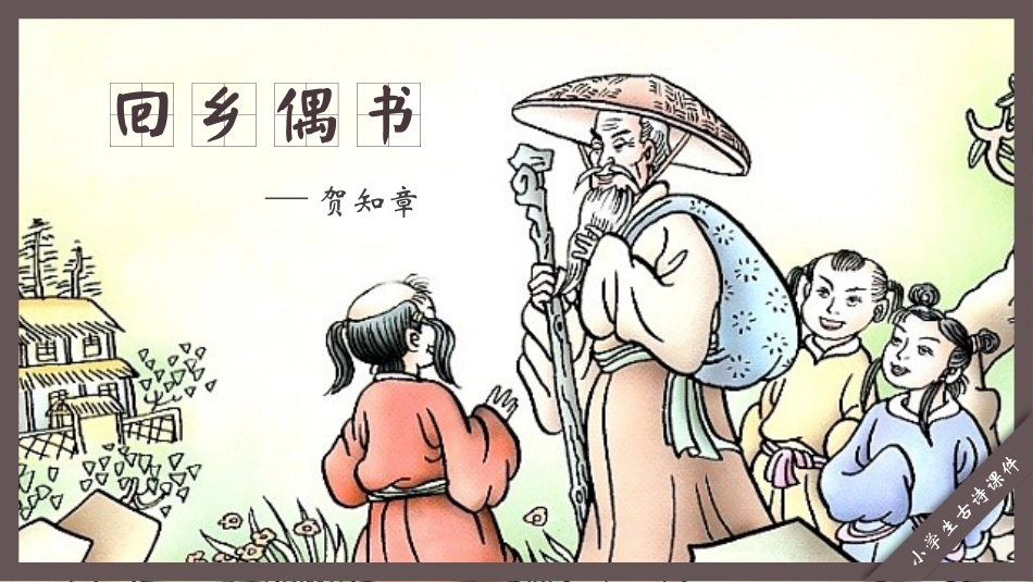 人教版中小学语文《回乡偶书2》教学课件.pptx_第1页