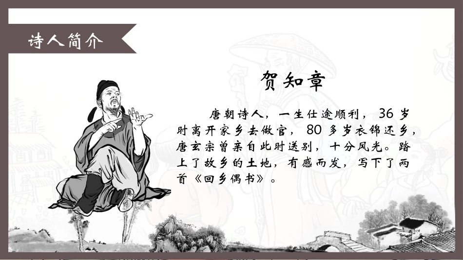 人教版中小学语文《回乡偶书2》教学课件.pptx_第3页