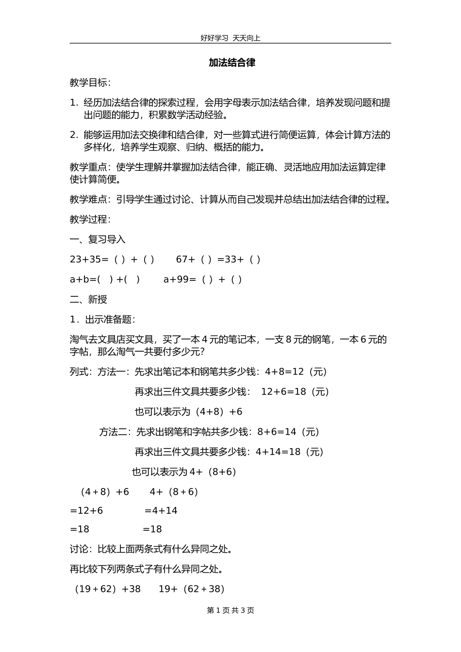 四年级数学北师大版上册 第4章《4.3加法结合律 》教学设计 教案.doc_第1页