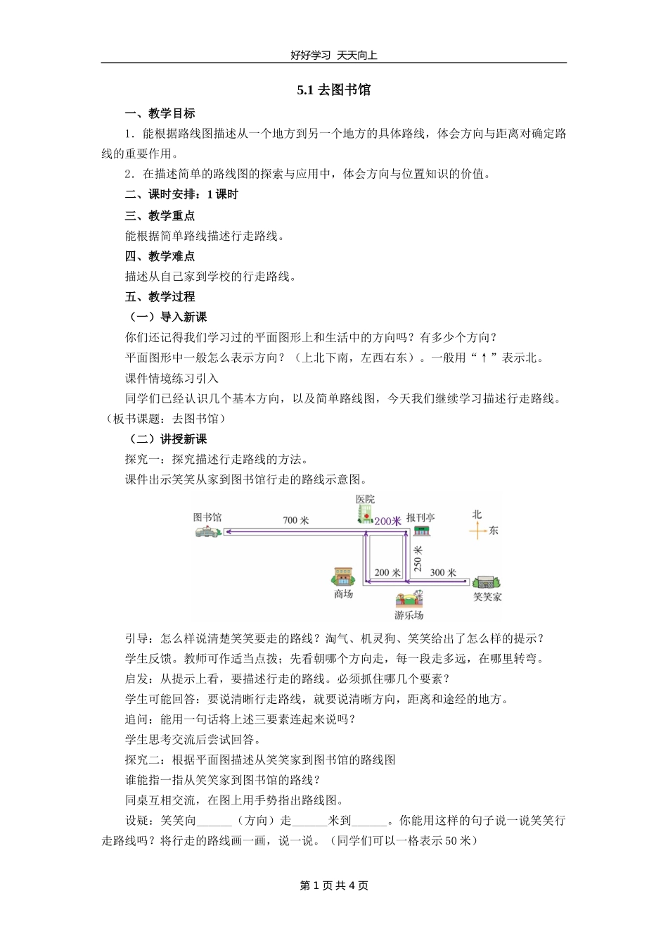 四年级数学北师大版上册 第5章《5.1去图书馆》教学设计 教案.doc_第1页