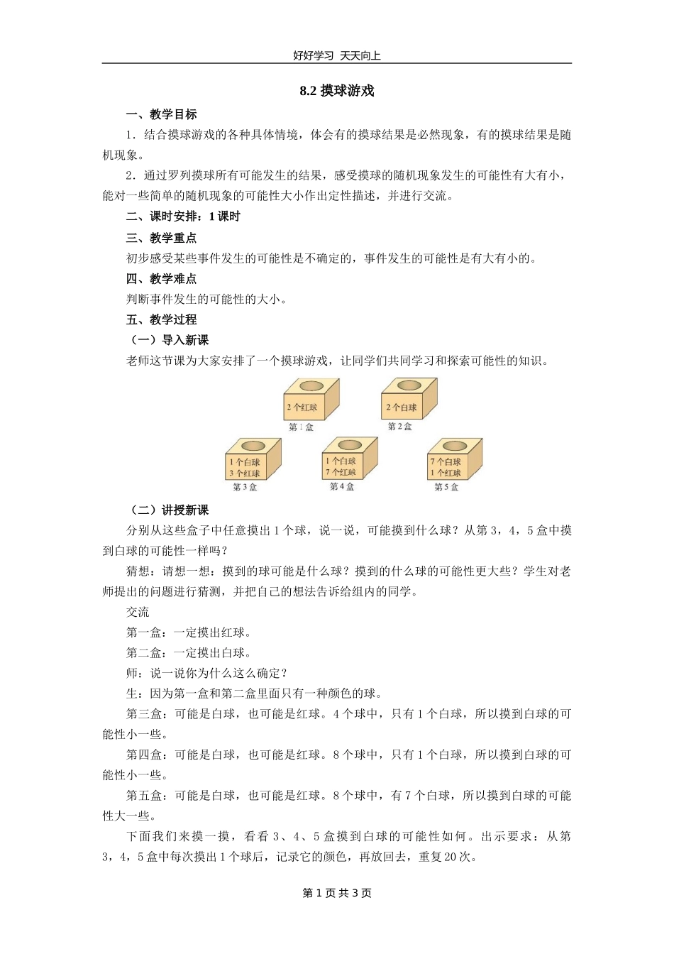 四年级数学北师大版上册 第八单元《8.2 摸球游戏》教学设计 教案.doc_第1页