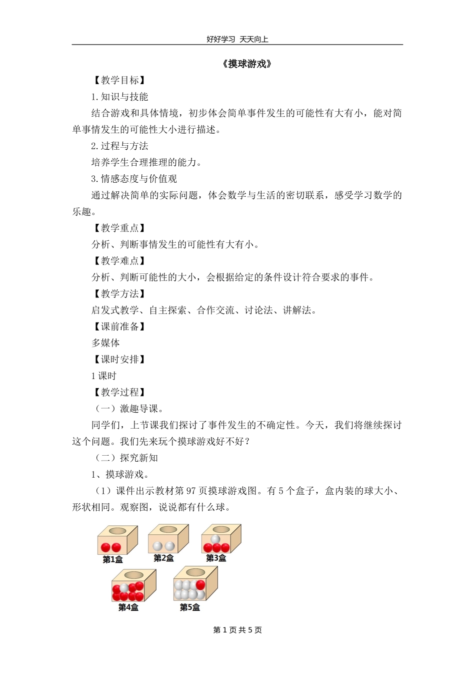 四年级数学北师大版上册 第八单元《8.2 摸球游戏》教学设计 教案1.doc_第1页