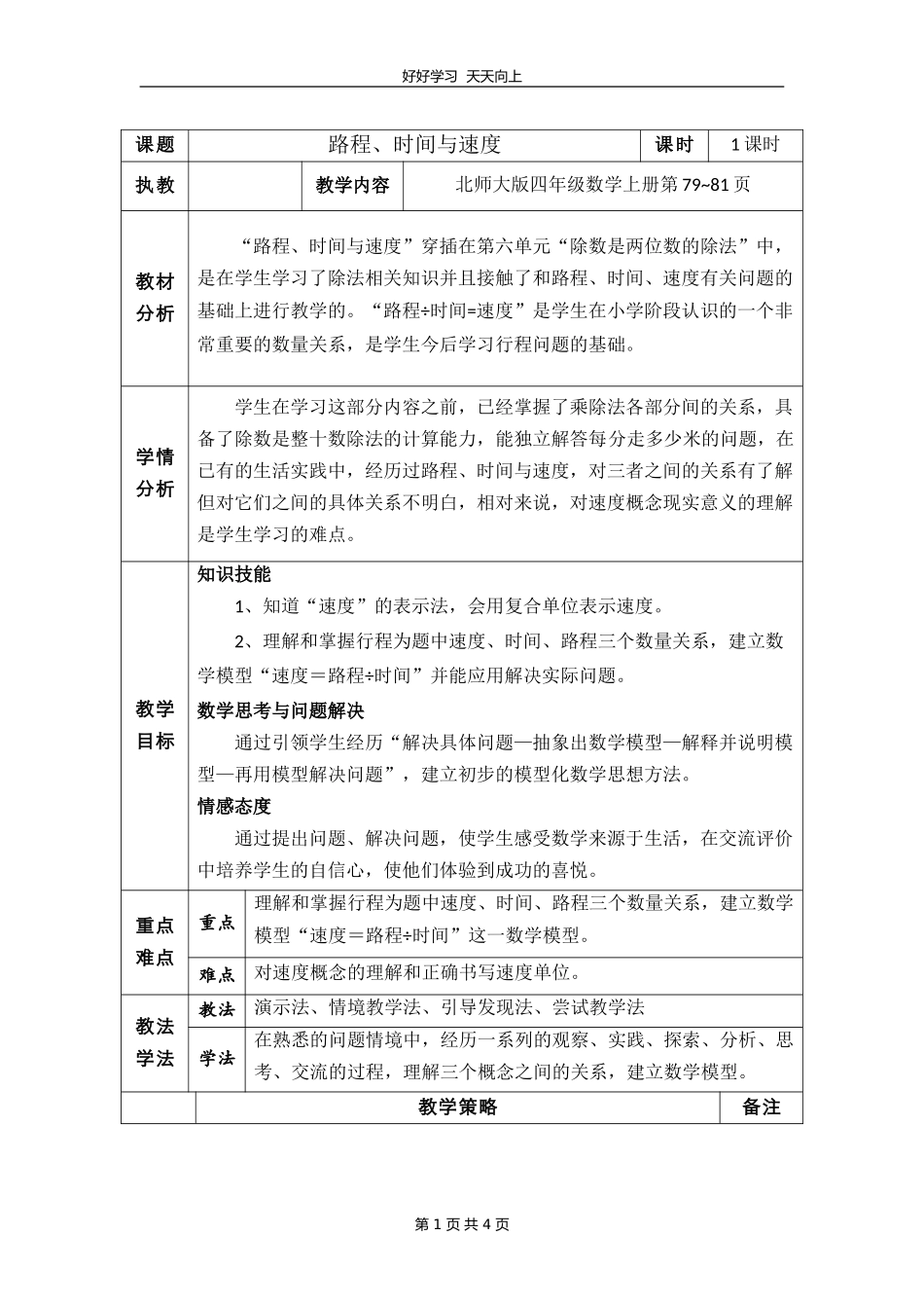四年级数学北师大版上册 第六单元《6.5路程、时间与速度》教学设计 教案.doc_第1页