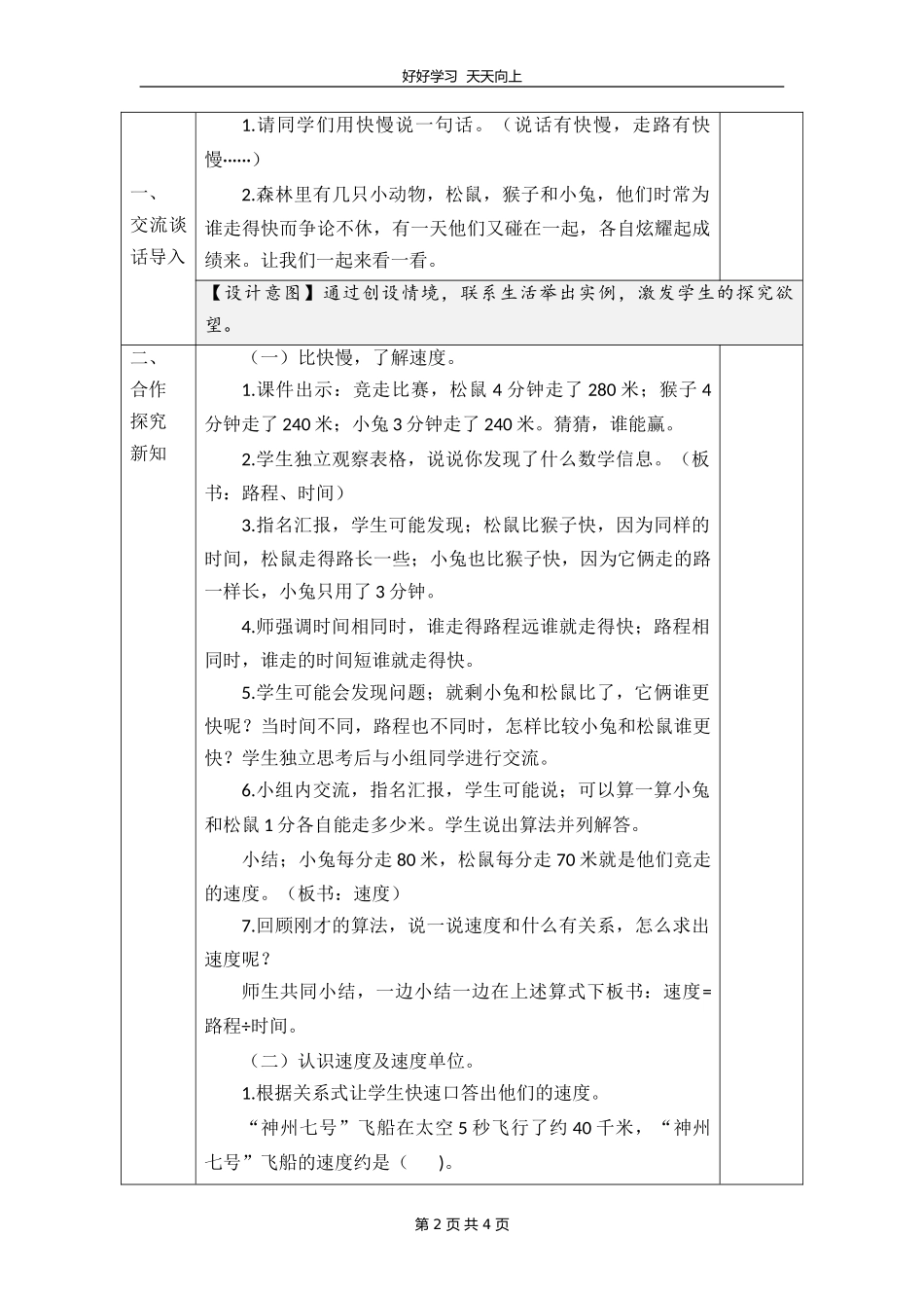 四年级数学北师大版上册 第六单元《6.5路程、时间与速度》教学设计 教案.doc_第2页