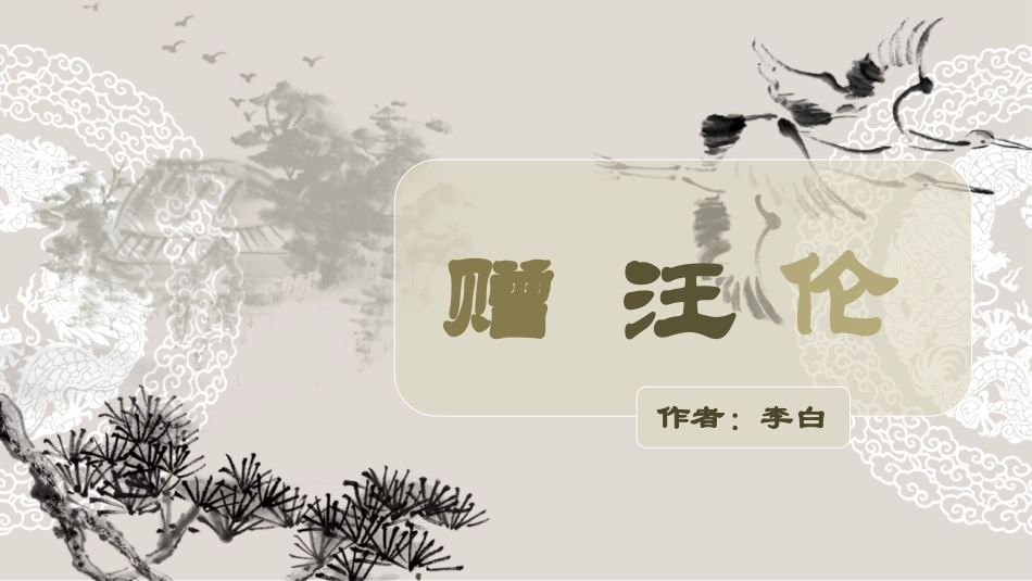人教版中小学语文《赠汪伦2》教学课件.pptx_第1页