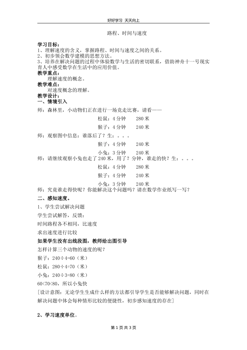 四年级数学北师大版上册 第六单元《6.5路程、时间与速度》教学设计 教案1.doc_第1页