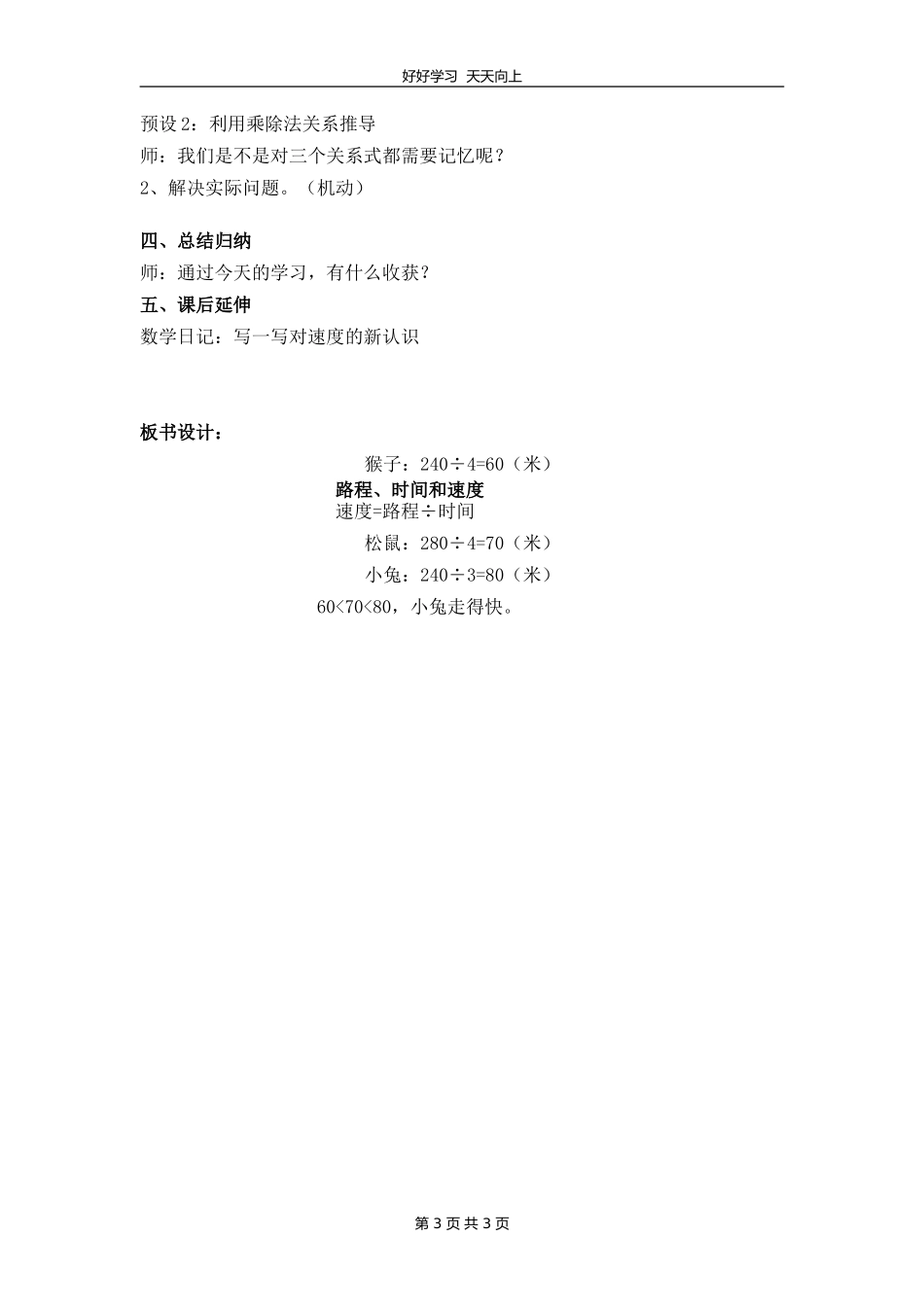 四年级数学北师大版上册 第六单元《6.5路程、时间与速度》教学设计 教案1.doc_第3页