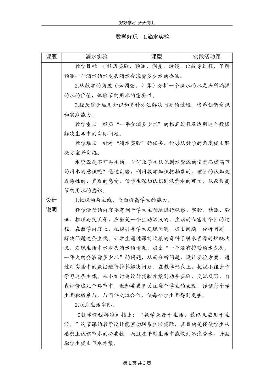 四年级数学北师大版上册 数学好玩《1滴水实验》教学设计 教案.doc_第1页