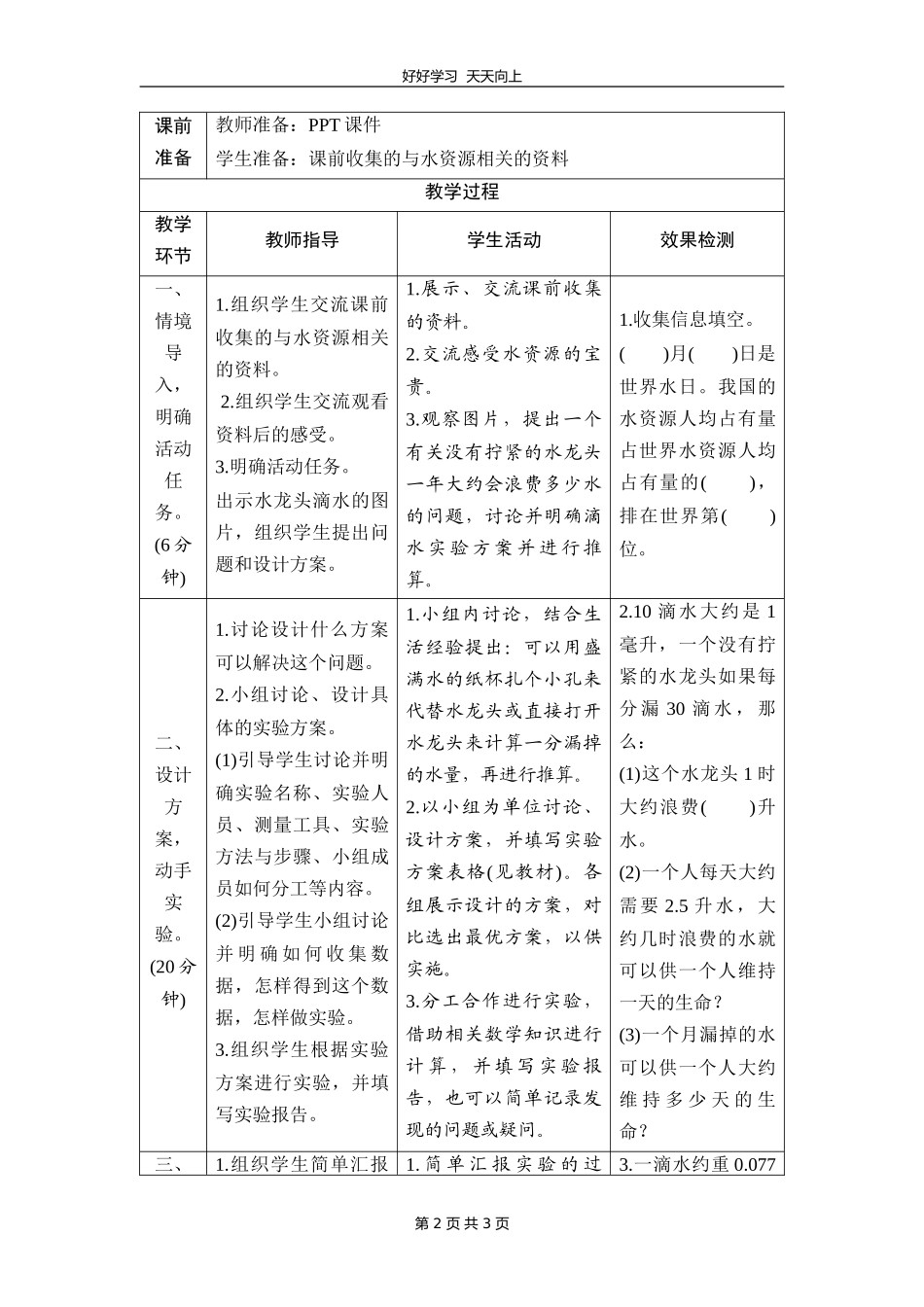 四年级数学北师大版上册 数学好玩《1滴水实验》教学设计 教案.doc_第2页