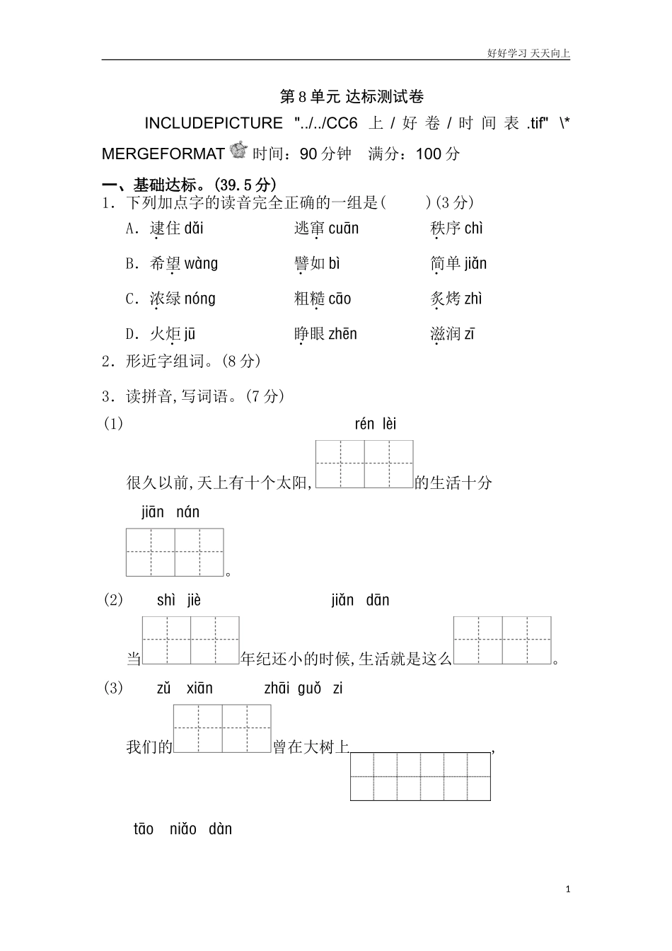 人教部编版版小学语文二年级下册第8单元测试B卷含答案.doc_第1页