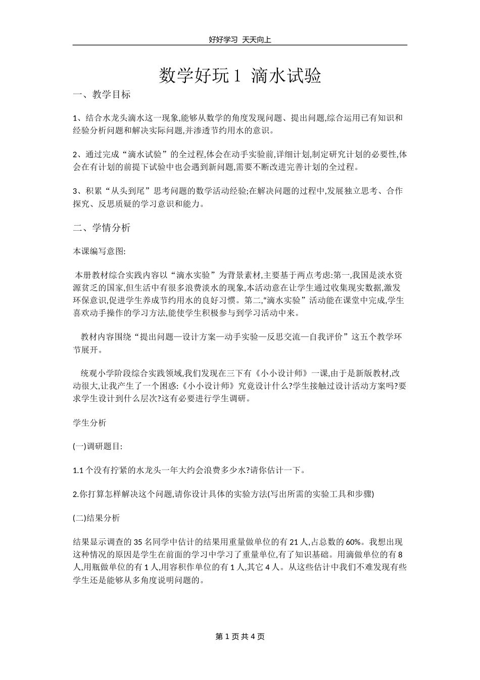 四年级数学北师大版上册 数学好玩《1滴水实验》教学设计 教案1.doc_第1页
