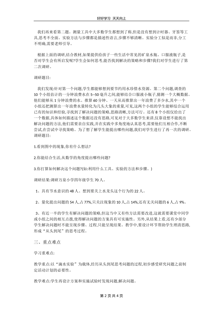 四年级数学北师大版上册 数学好玩《1滴水实验》教学设计 教案1.doc_第2页