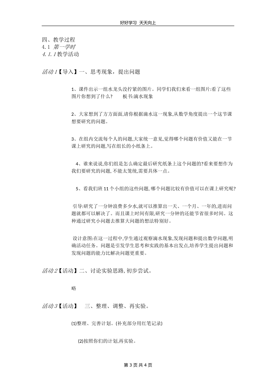四年级数学北师大版上册 数学好玩《1滴水实验》教学设计 教案1.doc_第3页