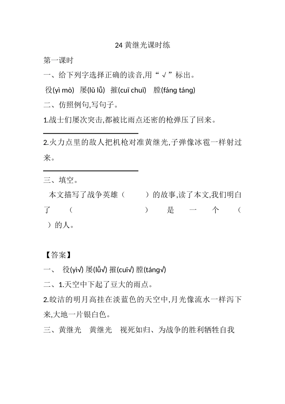 人教部编版版小学语文四年级下册24黄继光课时练含答案.docx_第1页