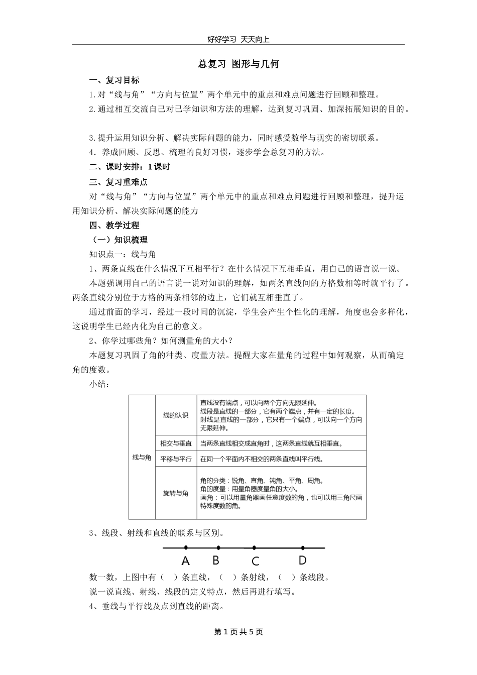 四年级数学北师大版上册第九单元《总复习》教学设计教案1.doc_第1页