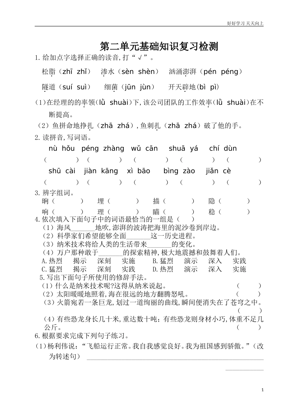 人教部编版版小学语文四年级下册第二单元基础知识复习检测附答案含答案.doc_第1页