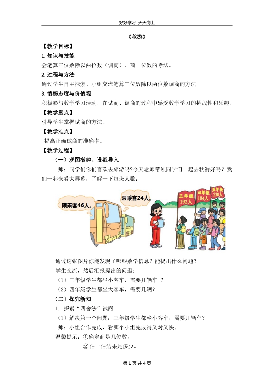 四年级数学北师大版上册第六单元《6.3秋游》教学设计教案1.doc_第1页