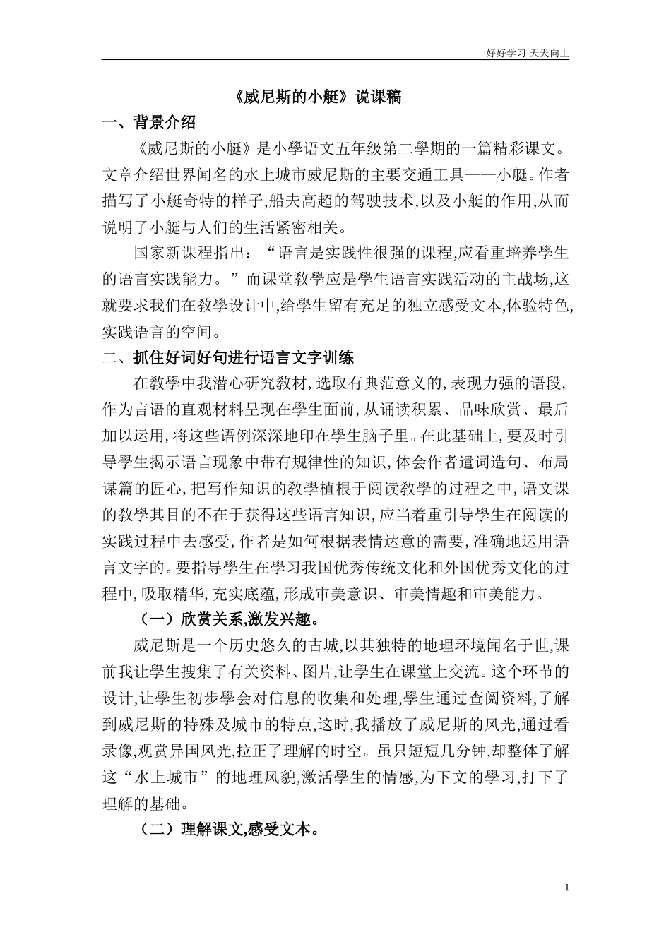 人教部编版版小学语文五年级下册《威尼斯的小艇》说课稿含答案.doc_第1页
