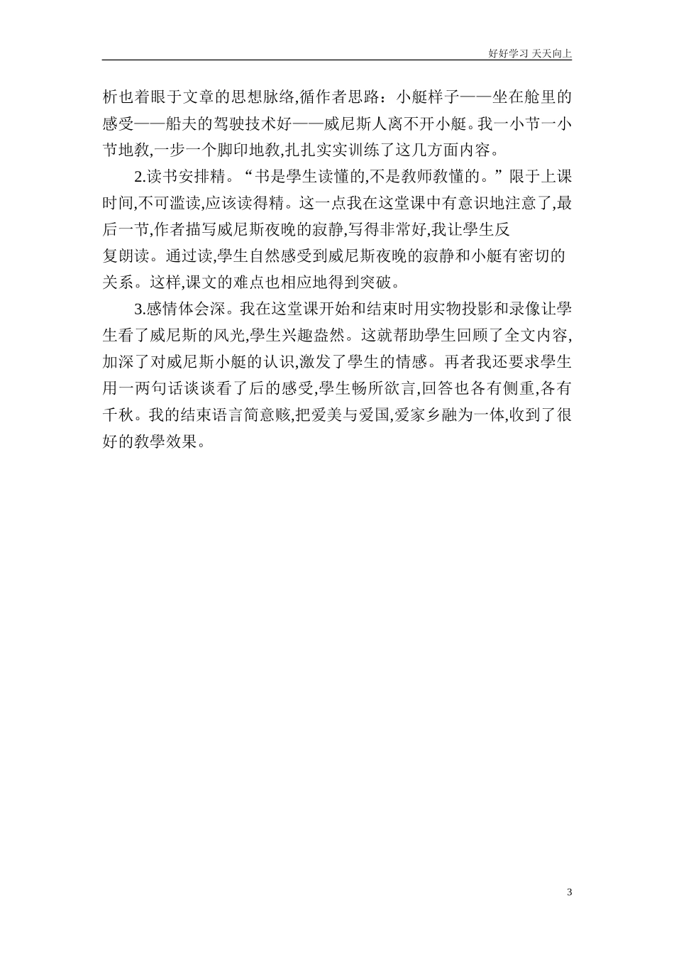 人教部编版版小学语文五年级下册《威尼斯的小艇》说课稿含答案.doc_第3页