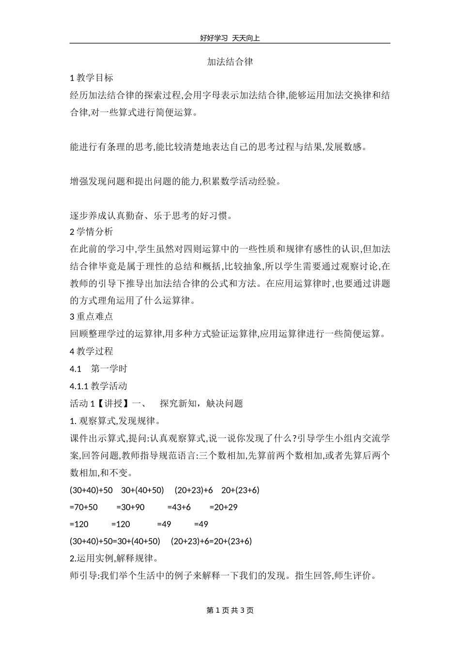 四年级数学北师大版上册课 第4章《4.3加法结合律 》教学设计 教案.doc_第1页