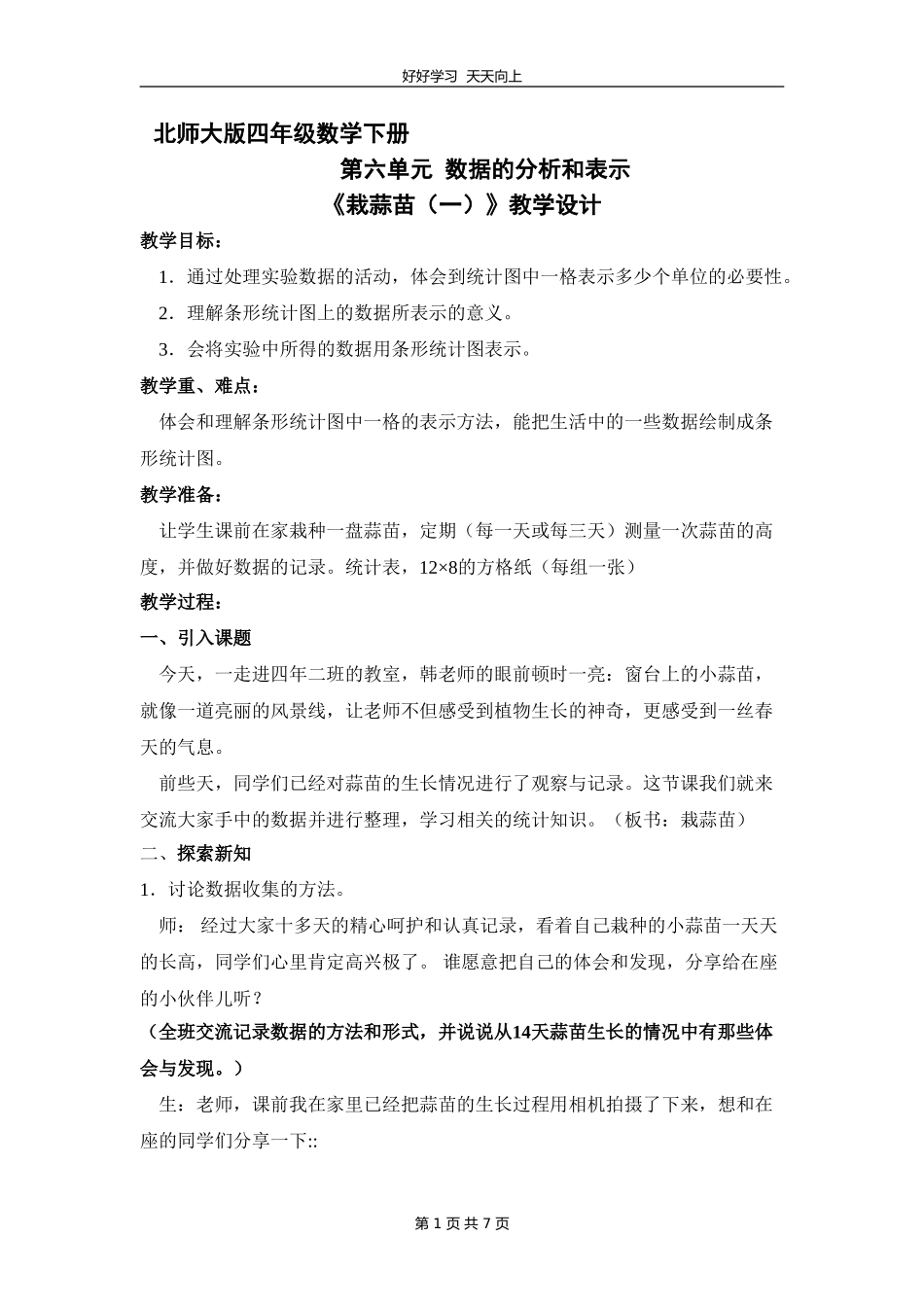 四年级数学北师大版下册 第六单元《栽蒜苗一》教学设计 教案1.doc_第1页