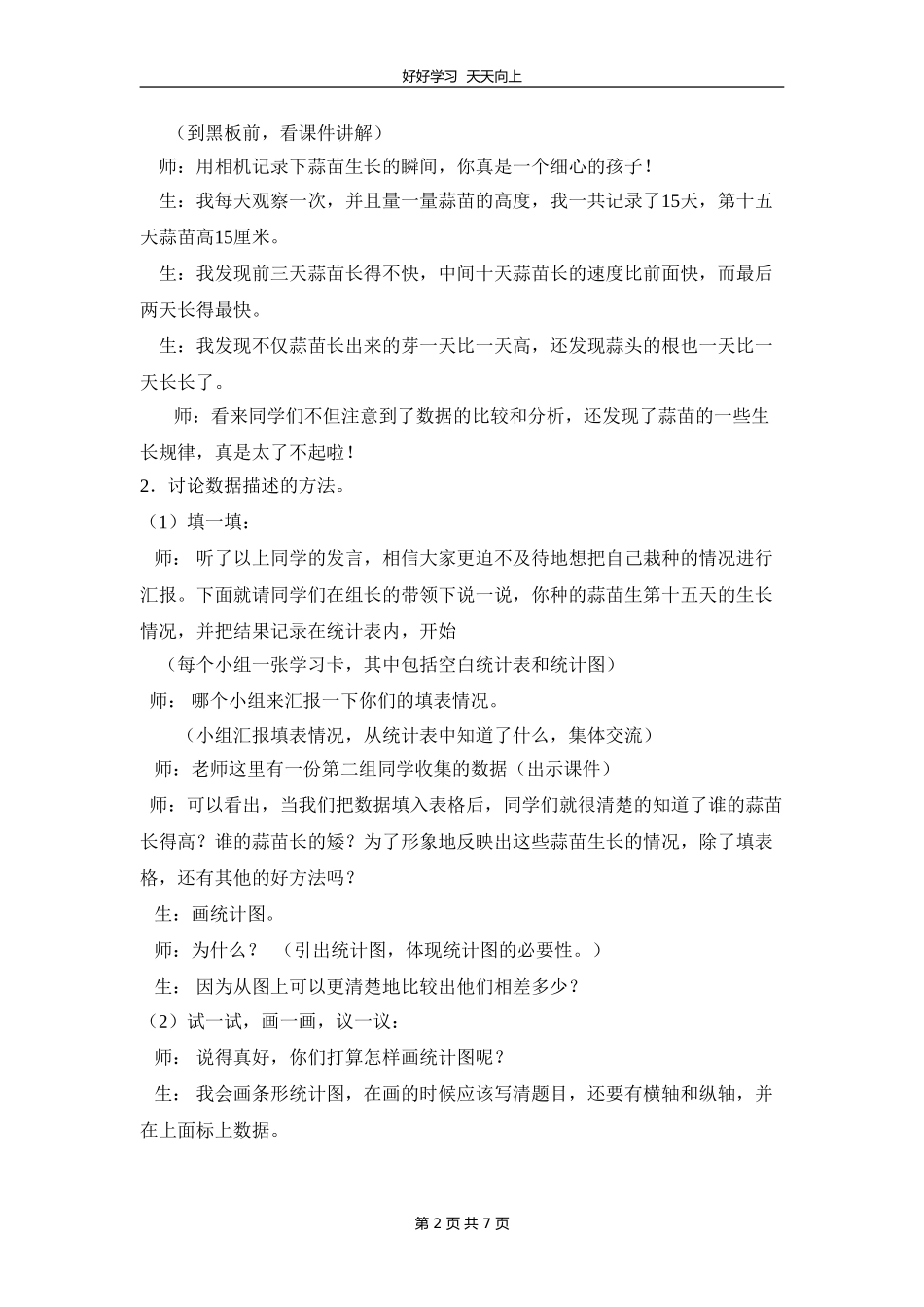 四年级数学北师大版下册 第六单元《栽蒜苗一》教学设计 教案1.doc_第2页