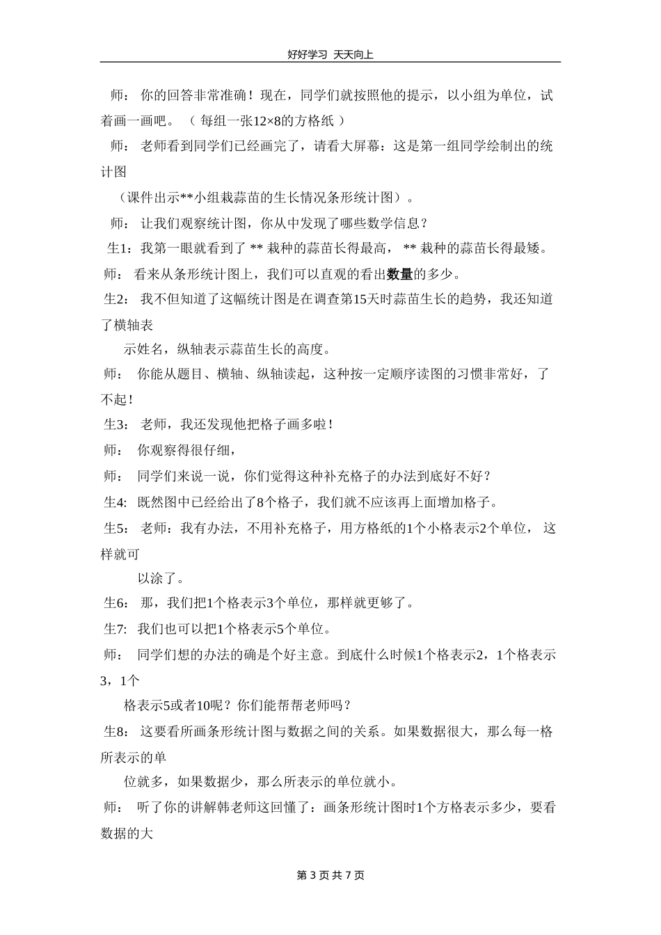 四年级数学北师大版下册 第六单元《栽蒜苗一》教学设计 教案1.doc_第3页
