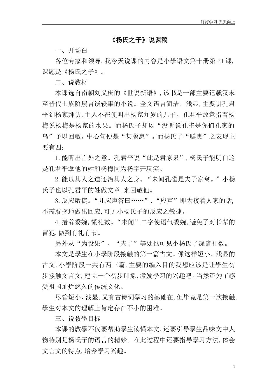 人教部编版版小学语文五年级下册《杨氏之子》说课稿含答案.doc_第1页