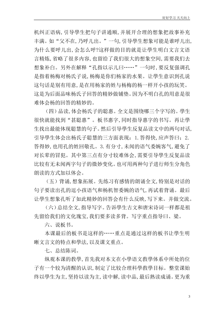 人教部编版版小学语文五年级下册《杨氏之子》说课稿含答案.doc_第3页